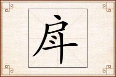 戽怎么写