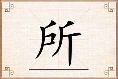 所怎么写