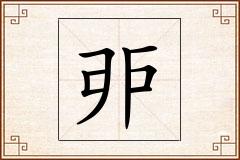 戼怎么写