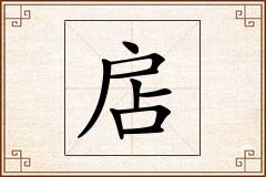 扂怎么写