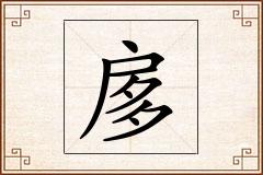 扅怎么写