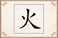 火怎么写