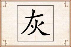 灰怎么写