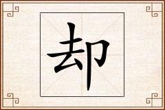 却怎么写