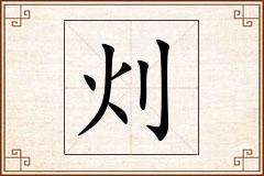 灲怎么写