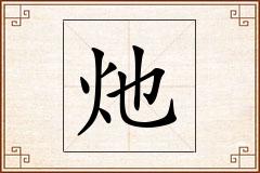 灺怎么写