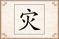灾怎么写