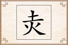 灻怎么写