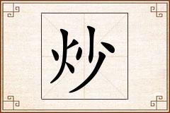 炒怎么写