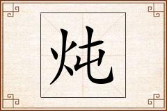 炖怎么写