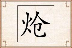 炝怎么写