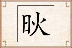 炚怎么写
