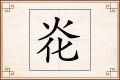 炛怎么写