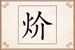炌怎么写
