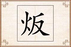 炍怎么写