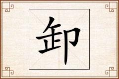 卸怎么写