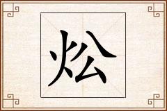 炂怎么写