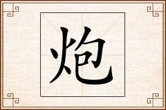 炮怎么写