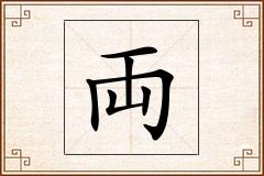 両怎么写