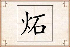 炻怎么写