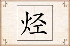 烃怎么写