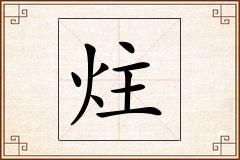 炷怎么写