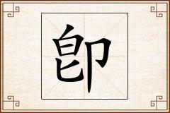 卽怎么写