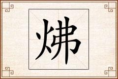 炥怎么写