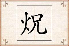 炾怎么写