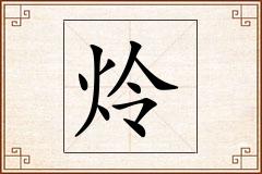 炩怎么写