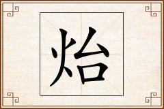 炲怎么写