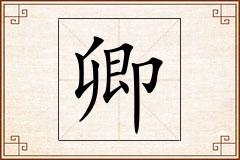 卿怎么写