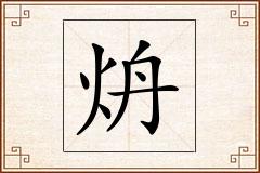 炿怎么写