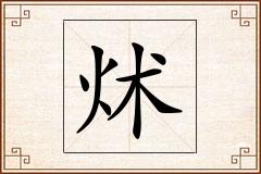 炢怎么写