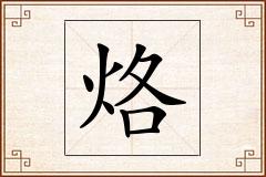 烙怎么写