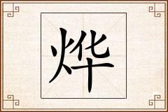 烨怎么写