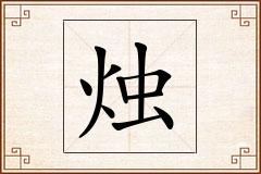烛怎么写