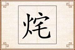 烢怎么写