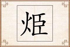 烥怎么写