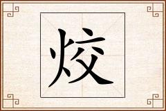 烄怎么写