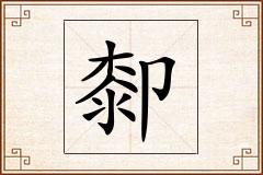 厀怎么写
