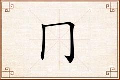 冂怎么写