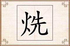 烍怎么写