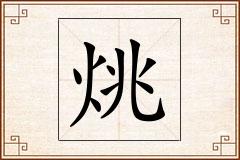 烑怎么写