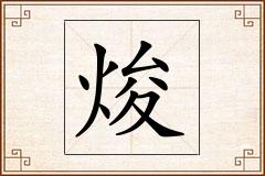 焌怎么写