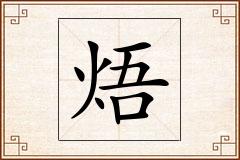 焐怎么写