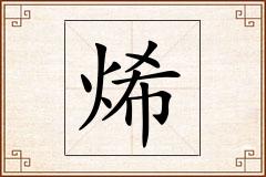 烯怎么写