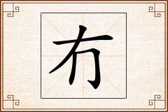 冇怎么写