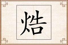 焅怎么写