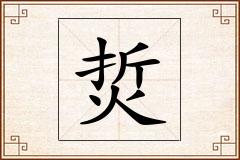 烲怎么写